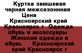 Куртка замшевая черная межсезоннная › Цена ­ 2 000 - Красноярский край, Красноярск г. Одежда, обувь и аксессуары » Женская одежда и обувь   . Красноярский край,Красноярск г.